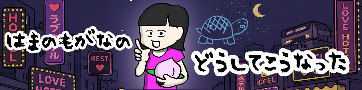 浜野もがなのどうしてこうなった
